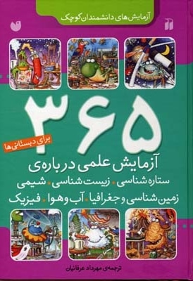 365 آزمایش علمی برای دبستانی ها